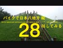 【ゆっくり】バイクで日本八地方縦一周してみる part28