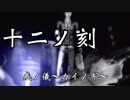 【フルボイス&両声類縛り】零～刺青ノ聲～実況【十二ノ刻】