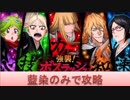 BLEACH ブレソル実況　part1215(強襲！ボスラッシュ　藍染のみで攻略)