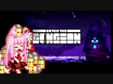 【Enter the Gungeon】疾走する茜ちゃん　やりすぎにはご注意を編