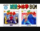 [BGM] 風雲少林拳シリーズ　サウンドトラック