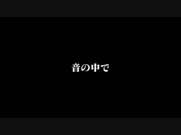 音の中で