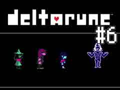 【deltarune】Undertaleから次の世界へ #6【実況】