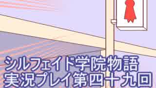 学院生活を楽しもう！シルフェイド学院物語実況プレイ第四十九回
