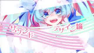 【初音ミク】サンデザのテーマ - OP v2【オリジナル】