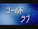 コールド・ラブ
