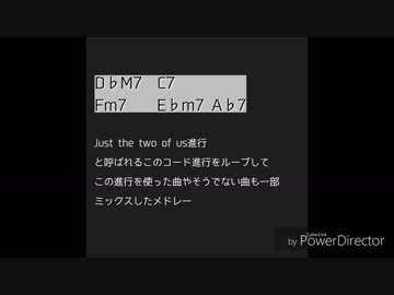 コードおなじメドレーmidi