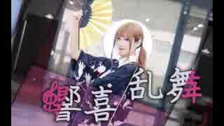 【仓仓】響喜乱舞