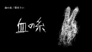 【ニコカラ】血の糸【off vocal】