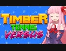 琴葉茜の木こり対戦テニスゲーム（無人）【Timber Tennis: Versus】