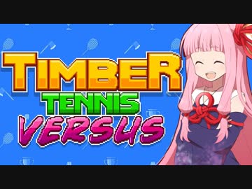琴葉茜の木こり対戦テニスゲーム（無人）【Timber Tennis: Versus】