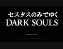 セスタスだけで行くDARK SOULS part1