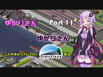 【VOICEROID実況】二人のゆかりさんと行く！Simutrans実況 Part11