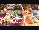 【ゆっくり実況】姫様とスーパーマリオパーティ ♯４