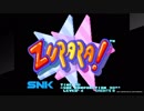 協力動画（アケアカNEOGEO ズパパ！）01