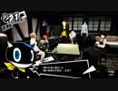 ペルソナ５初めて実況パート181