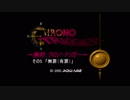 ～倹約クロノ・トリガー～その5