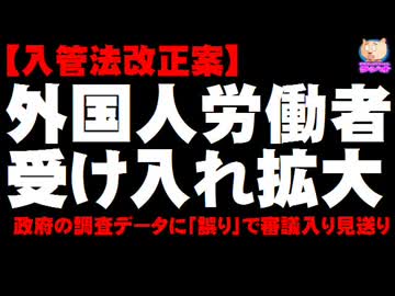 外国人労働者の受け入れ拡大(入管法改正案) - 政府の調査データに「誤り」で審議入り見送り