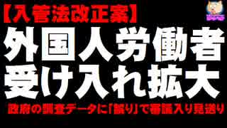 外国人労働者の受け入れ拡大(入管法改正案) - 政府の調査データに「誤り」で審議入り見送り