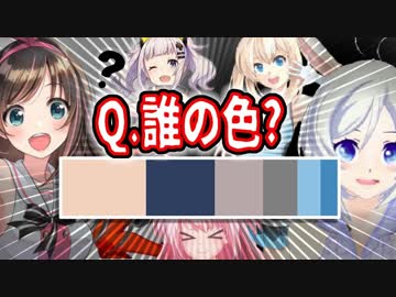 【色だけで】偏執的なVTuberファンがわかるテスト