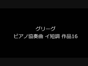 グリーグ　ピアノ協奏曲イ短調 作品16