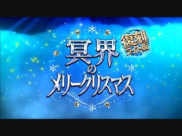 【ＦＧＯ】早すぎたクリスマスイベ！