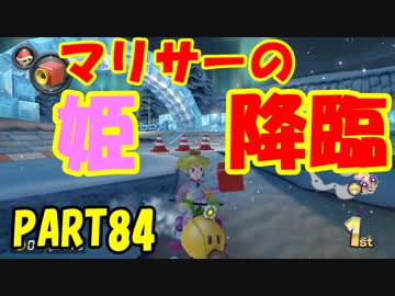 【マリオカート8DX】元日本代表が強さを求めて　PART84