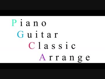 Piano Guitar Classic Arrange【クロスフェード】