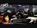 ペルソナ５初めて実況して最近ちょっくら忙しいのですパート182