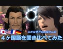 【FF14】４ヶ国語を聞き比べてみた（パッチ3.x｜Vol.1）