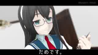 【MMD艦これ】無能鎮守府 for あにめぇいしょん　だめです。【MMDドラマ】