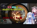 【VOICEROID実況】ゲーマー琴葉姉妹ののんびりブラックオプス#２【COD:BO4】