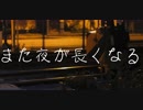また夜が長くなる/金木犀 feat.初音ミク