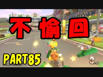 【マリオカート8DX】元日本代表が強さを求めて　PART85