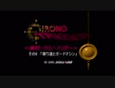 ～倹約クロノ・トリガー～その8