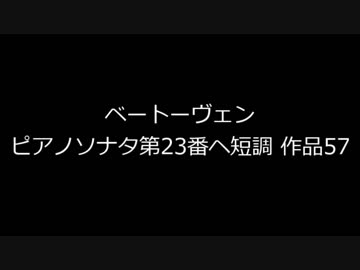 ベートーヴェン　ピアノソナタ第23番ヘ短調 作品57『熱情』