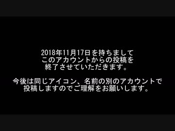 現アカウント投稿終了のお知らせ