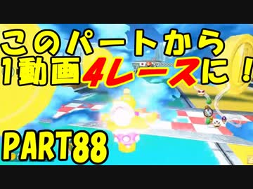 【マリオカート8DX】元日本代表が強さを求めて　PART88