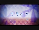【愚か者が】クライヤ　歌わせてもらいました。　ver二ドる