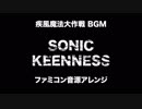 ファミコン音源・疾風魔法大作戦 BGM『SONIC KEENNESS』