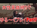 【キンスレ】　女性英雄縛りでゆる～くプレイ　Part7