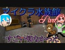 【総勢2709種！】狐と狸と飼育員で水族館作るぞ！＃1【Minecraftマルチ実況】