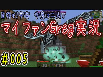 【Minecraft】目指せ宇宙！今度は二人でマイファンGreg実況#005