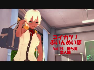 [コイカツ！]コイカツぶいんめいぼ Vol.15『勝ち気 恋人編』