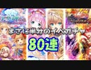 【黒猫のウィズ】プラチナセレクション 天上岬外伝ガチャ 80連