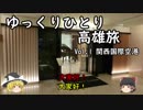 【ゆっくり】ひとり高雄旅 Vol.1