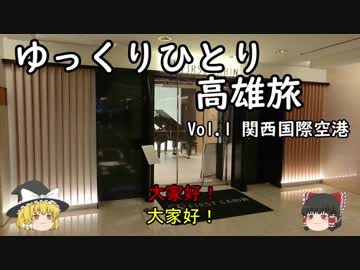 【ゆっくり】ひとり高雄旅 Vol.1