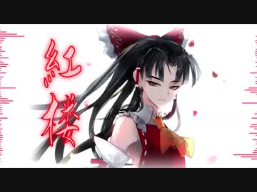 【東方アレンジ】紅楼～Easten Dream...