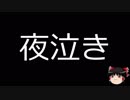 【ゆっくり朗読】ゆっくりさんと不思議な病気 その10