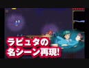 [テラリア実況動画]テラリアでラピュタのあの名シーンを作ってみた